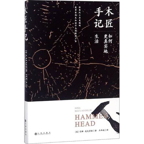 【当当书籍】木匠手记：如何更真实地生活(美) 尼娜·麦克劳林 著，阳光博客 出品9787510869426