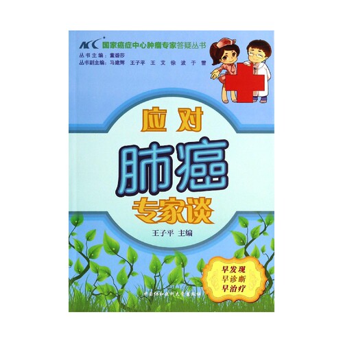 应对肺癌专家谈/国家癌症中心肿瘤专家答疑丛书