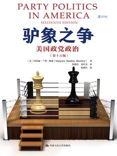 仇朝兵 中国人民大学 玛乔丽·兰登·赫希 赵景刚 马海英 李俊峰 美 责编 宋红美 驴象之争：美国政治 译者 第十六版