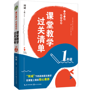 （1年级）课堂教学过关清单：一课一课教学自测（大教育书系） 何捷 主编 长江文艺出版社 【正版图书书籍】
