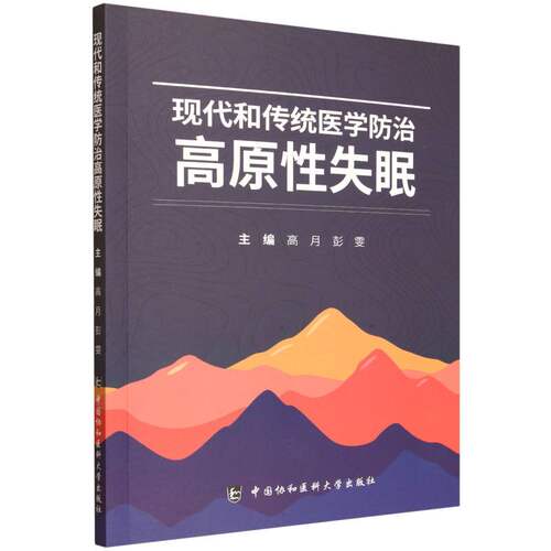 现代和传统医学防治高原性失眠