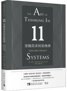 11堂极简系统思维课 怎样成为解决问题的高手 (罗)史蒂文·舒斯特(Steven Schuster) 外语教学与研究出版社 【正版图书书籍】