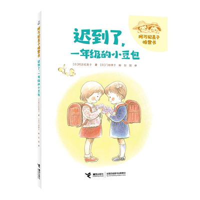迟到了，一年级的小豆包