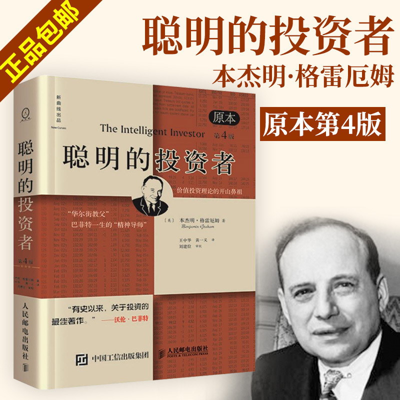 正版包邮 聪明的投资者(原本第4版)(精) 本杰明 格雷厄姆 金融投资理财股票书籍 畅销书 炒股 沃伦巴菲特推荐 证券分析 人民邮电