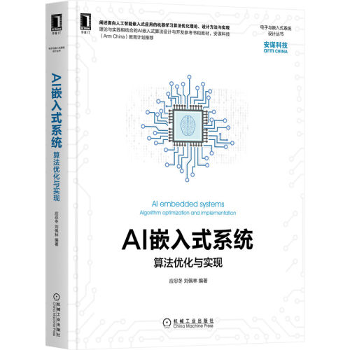 【当当书籍】AI嵌入式系统:算法优化与实现:algorithm optimization and implementation应忍冬,刘佩林9787111693253