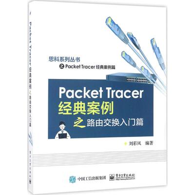 【当当图书】Packet Tracer经典案例之路由交换入门篇刘彩凤 编著电子工业出版社
