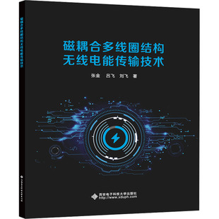 磁耦合多线圈结构无线电能传输技术 张金,吕飞,刘飞 西安电子科技大学出版社 【正版图书书籍】