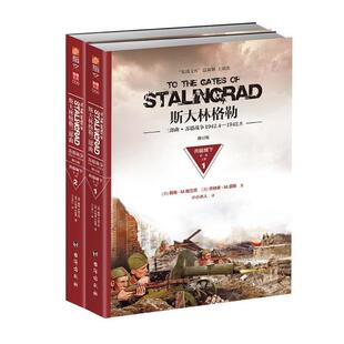 【当当书籍】(1942.4-1942.8)兵临城下(修订版)/斯大林格勒三部曲  部(美) 戴维·M.格兰茨, (美) 乔纳森·M.豪斯9787516811511