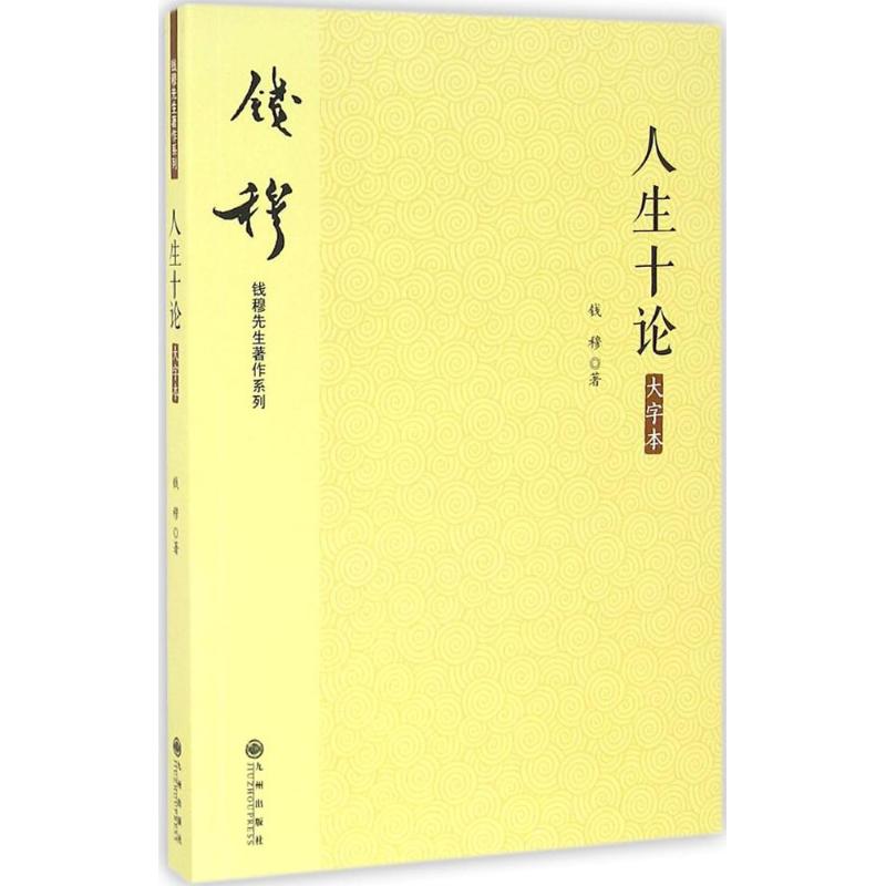 人生十论（大字本）（钱穆先生所撰人生问题文稿之结集） 钱穆 九州出版社 【正版图书书籍】