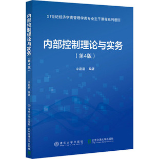 内部控制理论与实务(第4版) 宋蔚蔚 清华大学出版社 【正版图书书籍】