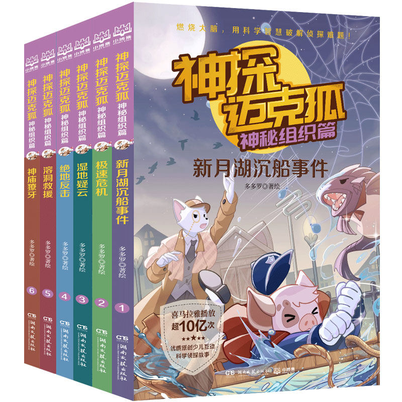 神探迈克狐·神秘组织篇(全6册)