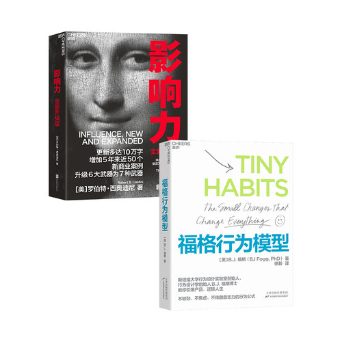 【当当仓】影响力（全新升级版）+福格行为模型（2册套装）［美］B.J.福格（BJ Fogg,PhD） 著，湛庐文化 出品天津科学技术出版社