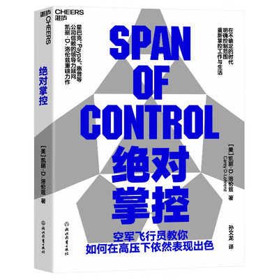 【湛庐图书】绝对掌控 空军飞行员视角下教你如何在高压下依然表现出众星巴克Paypal惠普等信赖的领导力顾问凯丽洛伦兹重磅力作