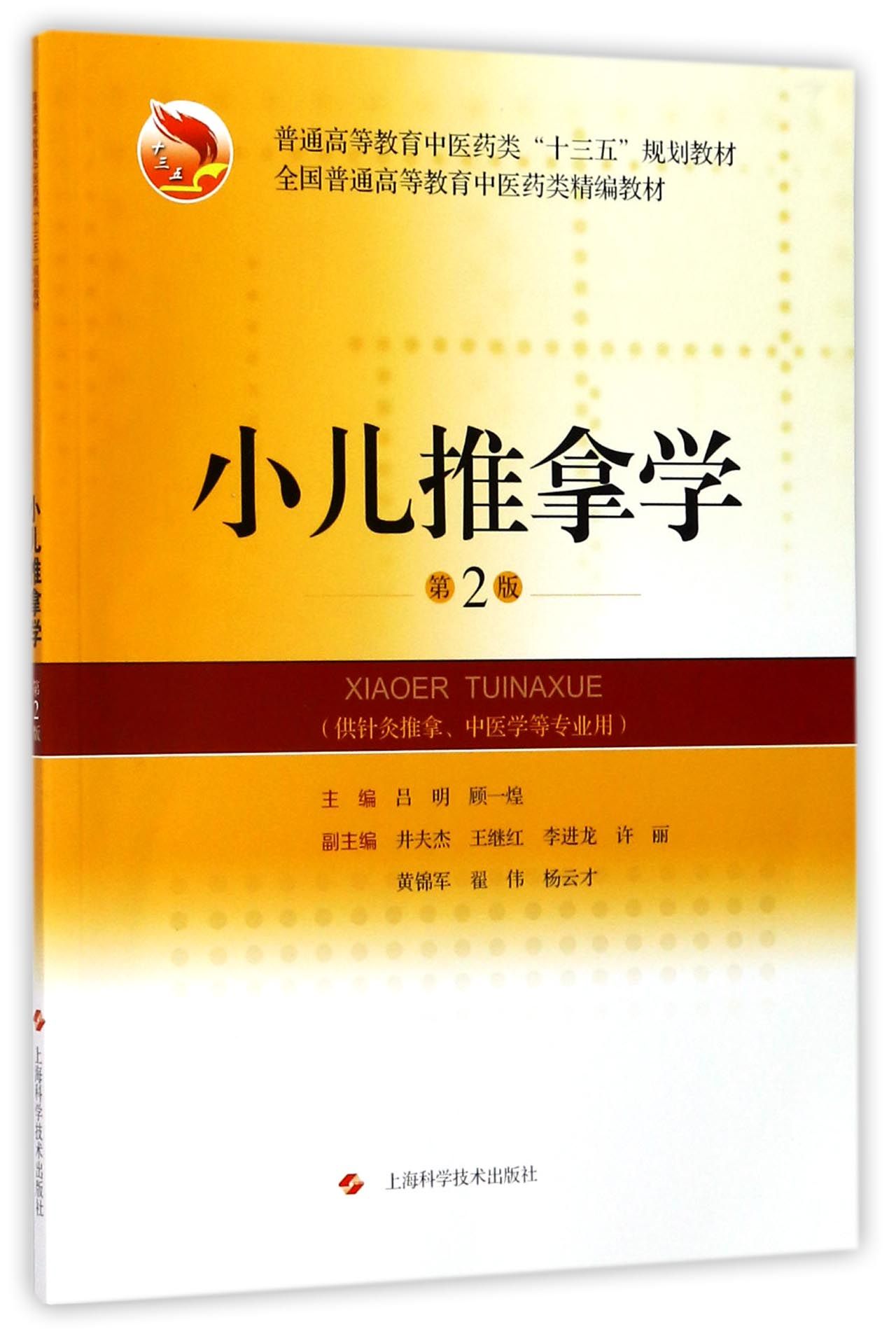 小儿推拿学(供针灸推拿中医学等专业用第2版普通高等教育医类十三五规划教材) 编者:吕明//顾一煌 上海科技 【正版图书书籍】