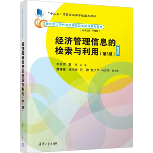 检索与利用 李树青 新华正版 经济管理信息 赵庆华 社 符静 第3版 书籍 蒋伟伟 曹杰 微课版 马丹丹清华大学出版 郑怀丽
