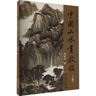 上册 著 安徽美术出版 中国山水画教程 钱桂芳 艺术 社 美术技法