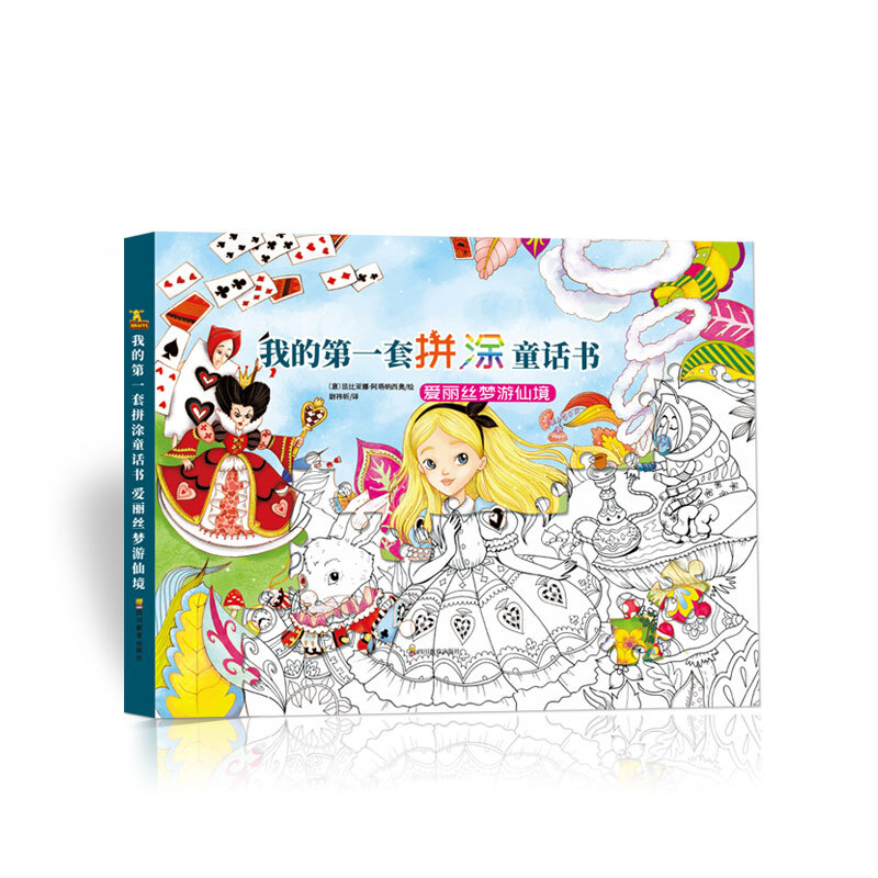 我的  套拼涂童话书：爱丽丝梦游仙境 [意] 法比亚娜·阿塔纳西奥 绘；尉祎昕 译 四川教育出版社 【正版图书书籍】