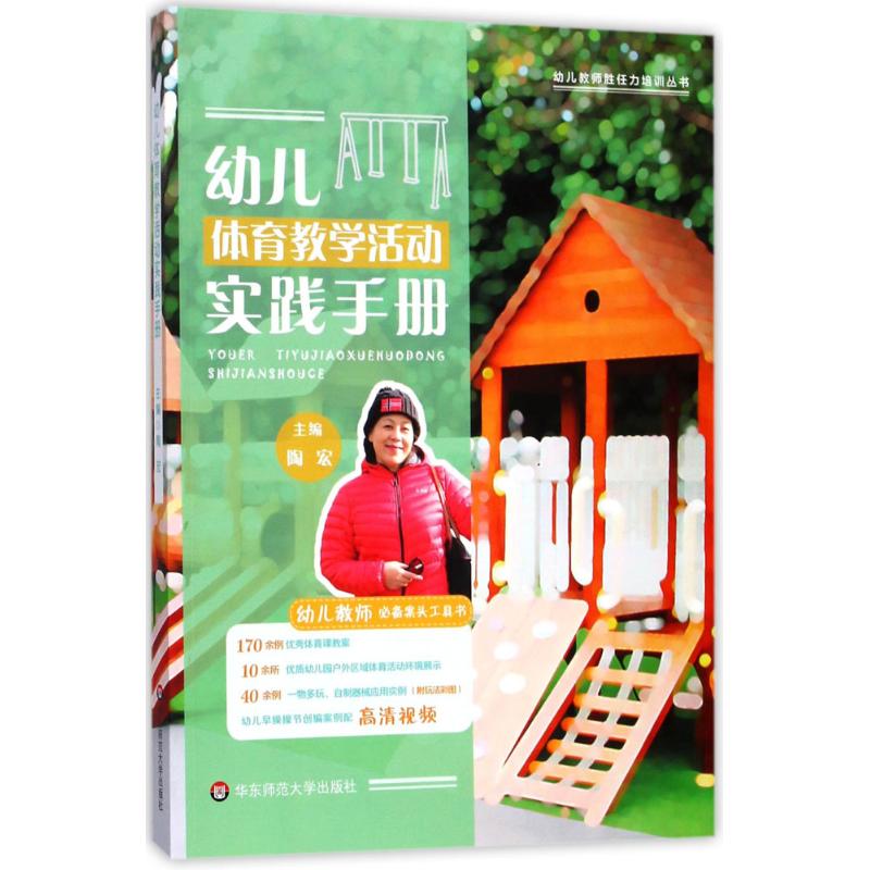 幼儿体育教学活动实践手册 陶宏 主编 华东师范大学出版社 【正版图书书籍】