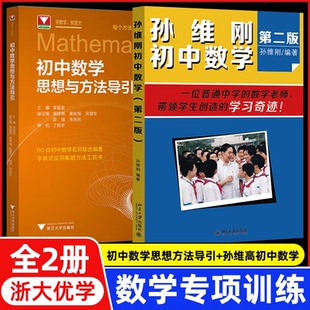 【新华正版书籍】【套装2册】新版初中数学思想方法导引+孙维刚初中数学（第二版）编者:李昌官|浙江大学