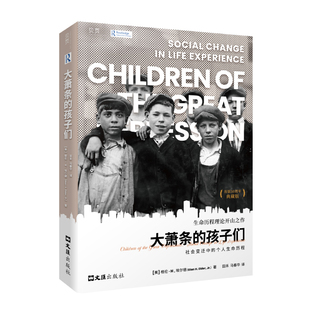 【贝页】大萧条的孩子们：社会变迁中的个人生命历程（首版五十周年典藏版） [美]格伦.H.埃尔德 著 文汇出版社 【正版图书书籍】