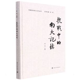 抗战中的南大记忆 吴玫 南京大学出版社 【正版图书书籍】