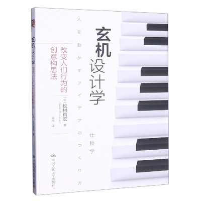 玄机设计学：改变人们行为的创意构思法 (日)松村真宏|责编:张亚捷|译者:袁光 中国人民大学 【正版图书书籍】