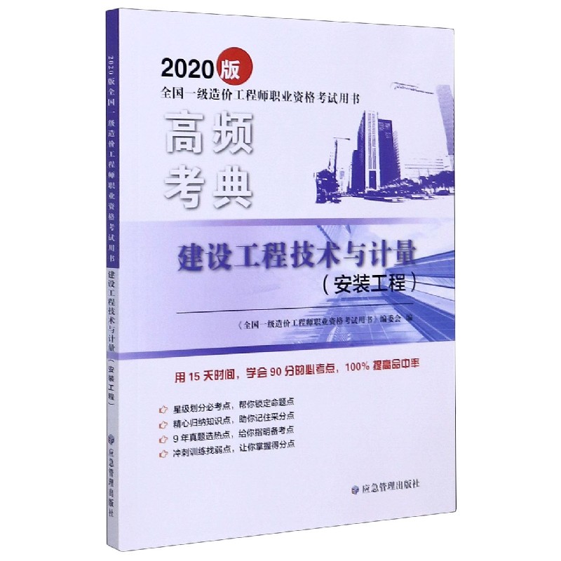 建设工程技术与计量(安装工程2020版全国一级造价工程师 书籍/杂志/报纸 一级建筑师考试 原图主图