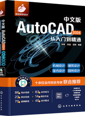 【当当仓】中文版AutoCAD 2024从入门到精通 案例视频版张倩、刘谊、路爽  编著化学工业出版社