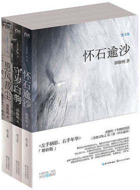 愿风裁尘+守岁白驹+怀石逾沙 郭敬明十年散文三部曲 共3