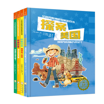 艾利克斯神秘探案游戏书(全4册)(套装) ［法］安苏菲·席拉，瑟西尔·马黑 阳光出版社 【正版图书书籍】