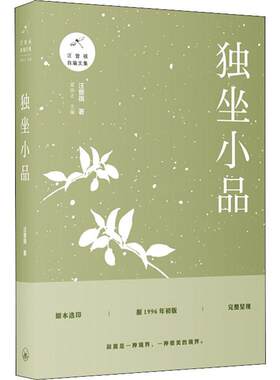 【新华正版书籍】独坐小品汪曾祺上海三联书店