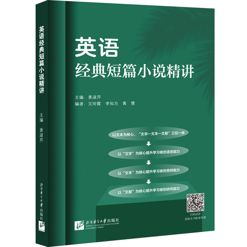 英语经典短篇小说精讲姜淑芹,文玲霞,李知为等编外语－英语读物文教北京语言大学出版社