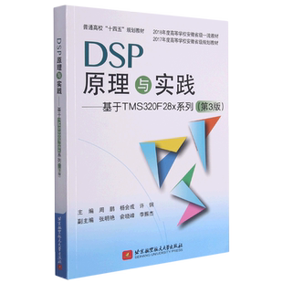 DSP原理与实践--基于TMS320F28x系列(第3版