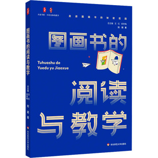图画书的阅读与教学 刘颖 华东师范大学出版社 【正版图书书籍】
