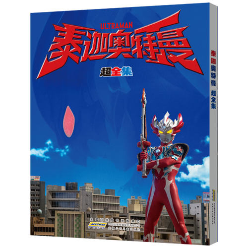 泰迦奥特曼 超全集 重磅推出改编自日本热播同名动画片，全