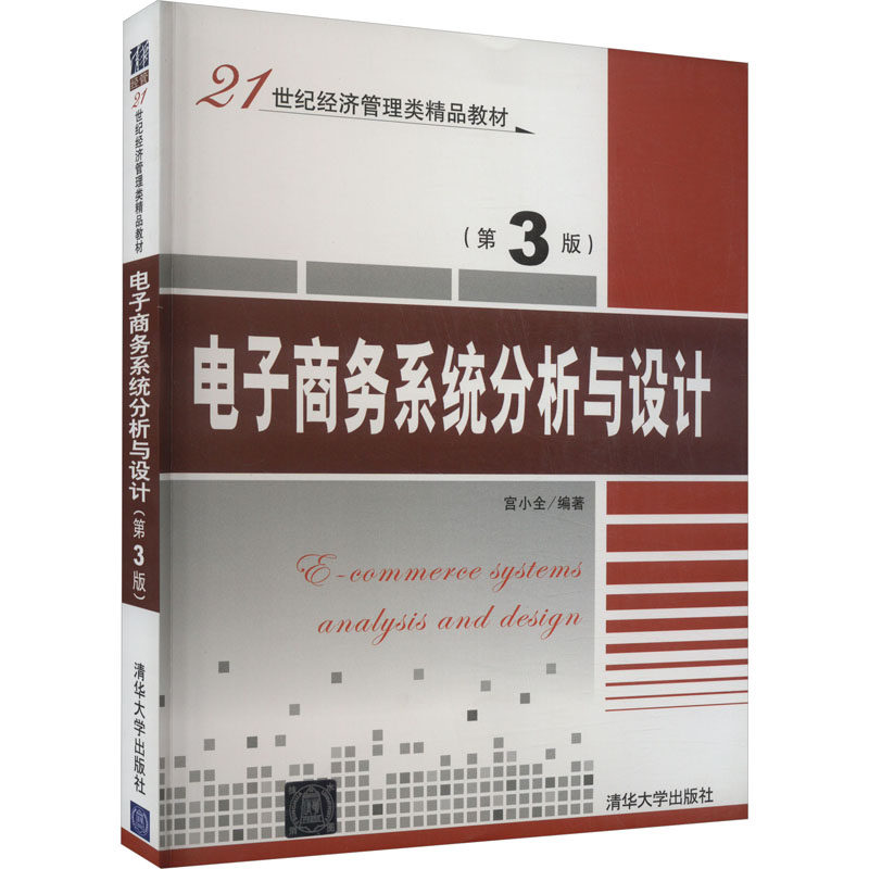 电子商务系统分析与设计(第3版) 宫小全编著 清华大学出版社 【正版图书书籍】