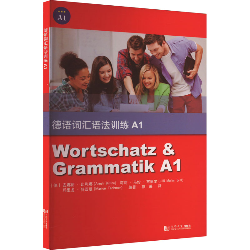 【正版】德语词汇语法训练A1(德)安娜丽·比利娜,(德)莉莉·马伦·布里尔,(德)玛里龙·特西曼 编 彭曦 译9787560881928