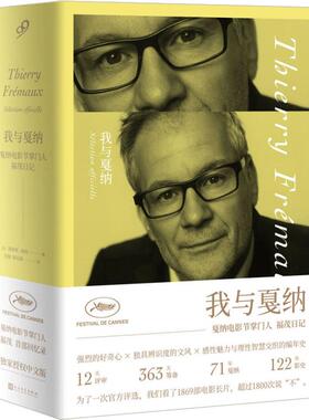 我与戛纳 戛纳电影节   福茂日记 (法)蒂耶里·福茂(Thierry Fremaux)  人民文学出版社 【正版图书书籍】