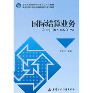 【当当书籍】国际结算业务(全国高职高专项目课程立体化教材)张宏博　主编9787509560037