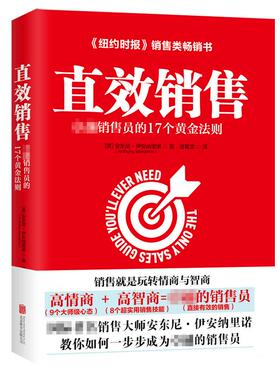 直效销售 (美)安东尼·伊安纳里诺(Anthony Iannarino) 著;诸葛雯 译 北京联合出版有限责任公司 【正版图书书籍】