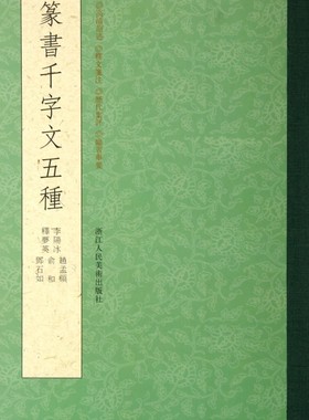 篆书千字文五种