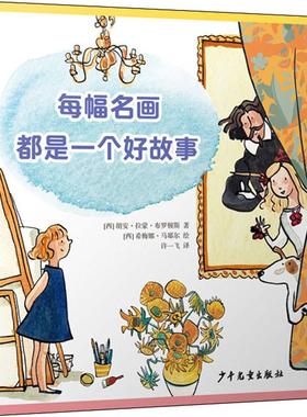 每幅名画都是一个好故事 (西)胡安·拉蒙·布罗顿斯(Juan Ramon Brotons) 少年儿童出版社 【正版图书书籍】