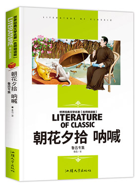 朝花夕拾呐喊(鲁迅专集名师精读版)/世界经典文学名著 鲁迅 汕头大学 【正版图书书籍】