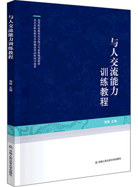 【新华正版书籍】与人交流能力训练教程author中国人民学出版社