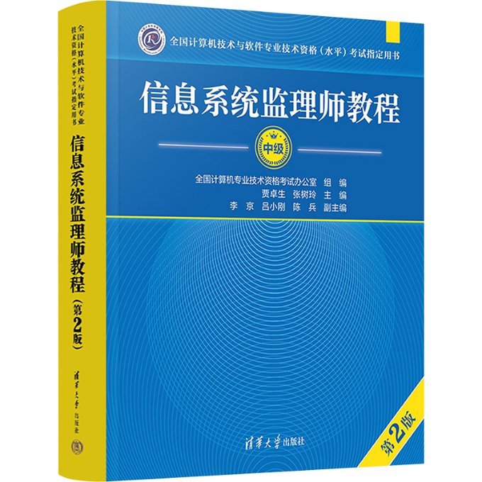 信息系统监理师教程(第2版) 贾卓生,张树玲 编 清华大学出版社 【正版图书书籍】
