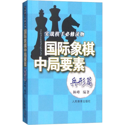国际象棋中局要素 实战棋手 修 物 兵形篇 林峰 人民体育出版社 【正版图书书籍】