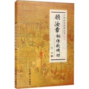 顾汝章秘传软硬功 陈钢 人民体育出版社 【正版图书书籍】