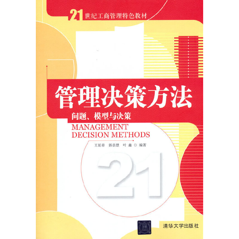 管理决策方法 问题、模型与决策 王延章 郭崇慧 叶鑫 著 清华大学出版社 【正版图书书籍】