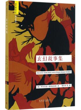 玄幻故事集 (英)阿尔杰农·布莱克伍德(Algernon Blackwood) 著;穆从军 等 译 人民文学出版社 【正版图书书籍】