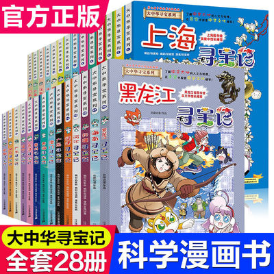 正版大中华寻宝记全套28册科学漫画书系列北京广东上海福建广西河南辽宁陕西秦朝中国小学生澳门内蒙古四川新疆海南黑龙江单本一本